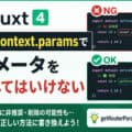 Nuxtでevent.context.paramsでパラメータを取得してはいけない