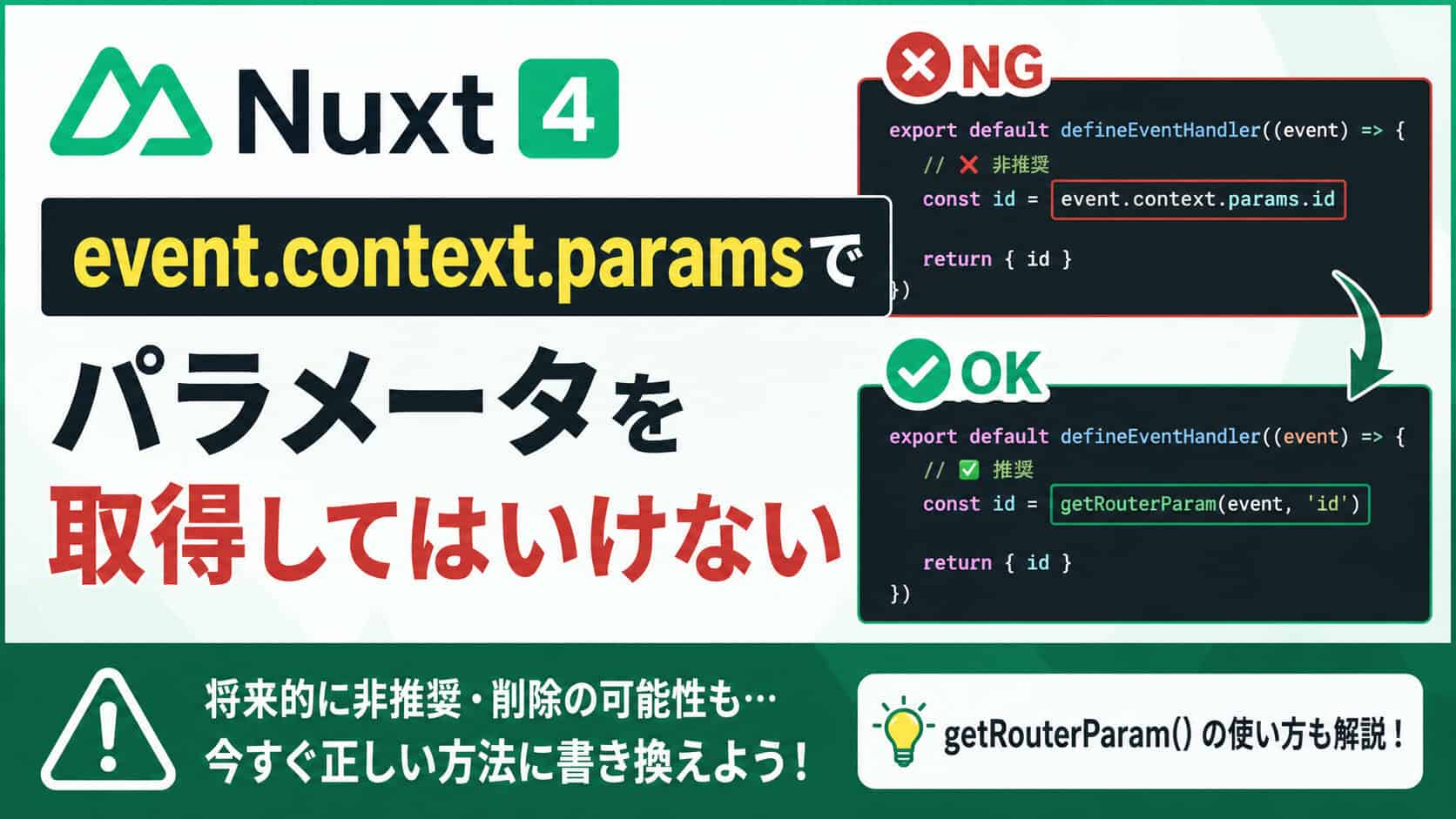 Nuxtでevent.context.paramsでパラメータを取得してはいけない