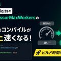 NuxtはpreprocessorMaxWorkersでコンパイルが倍以上速くなる