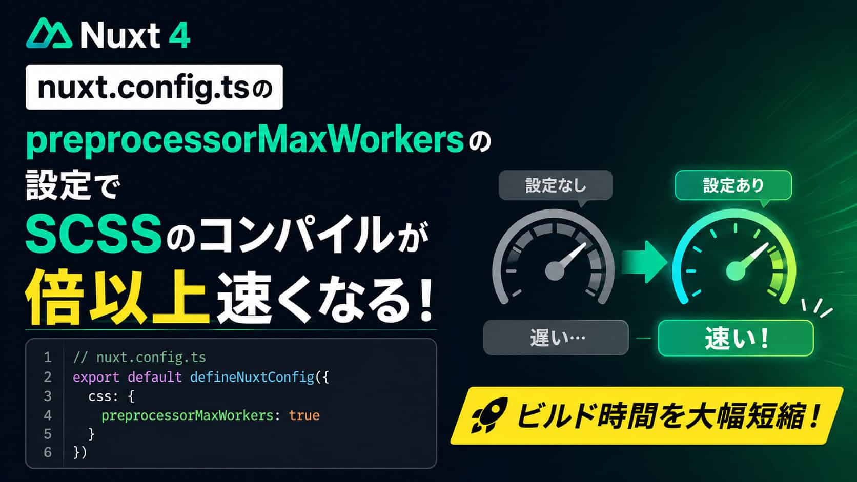 NuxtはpreprocessorMaxWorkersでコンパイルが倍以上速くなる