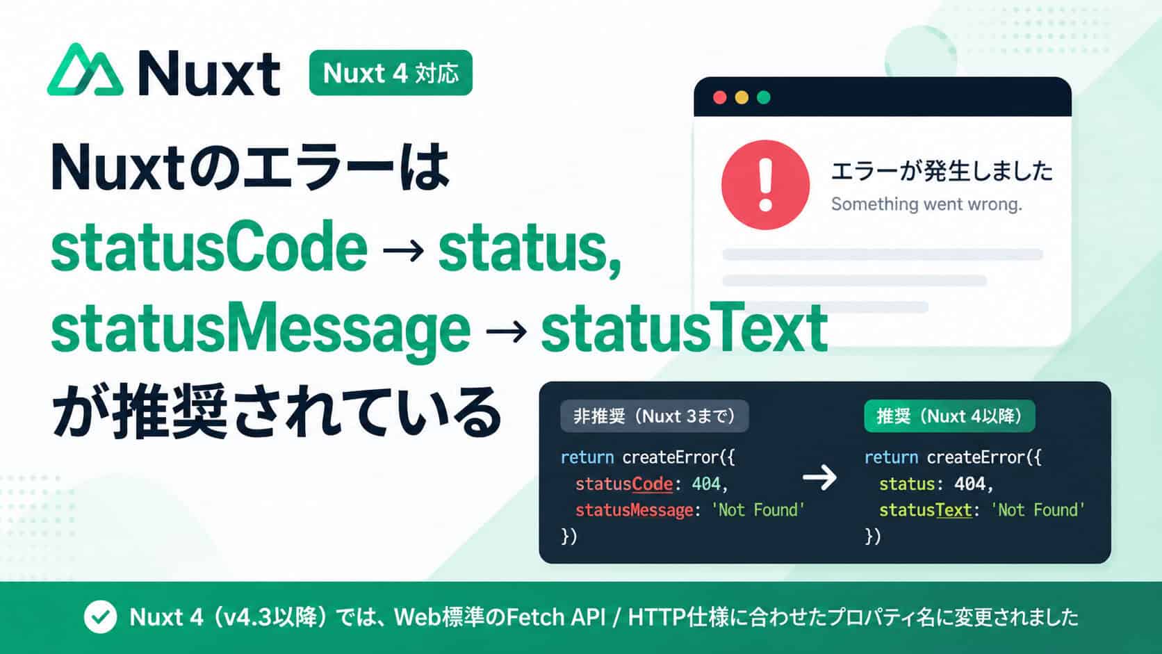 NuxtのエラーはstatusCode → status, statusMessage → statusTextが推奨されている