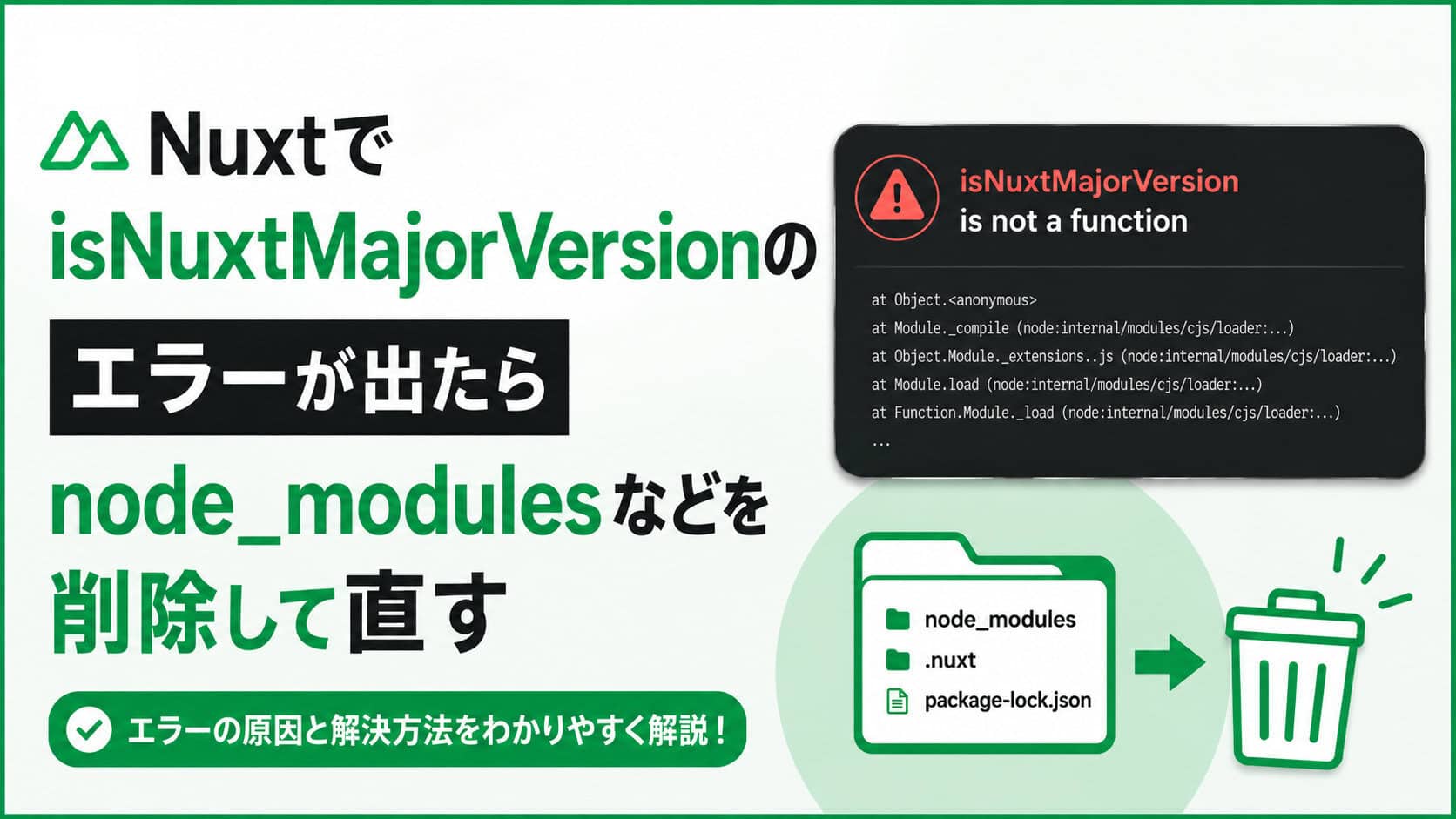 NuxtでisNuxtMajorVersionのエラーが出たらnode_modulesなどを削除して直す