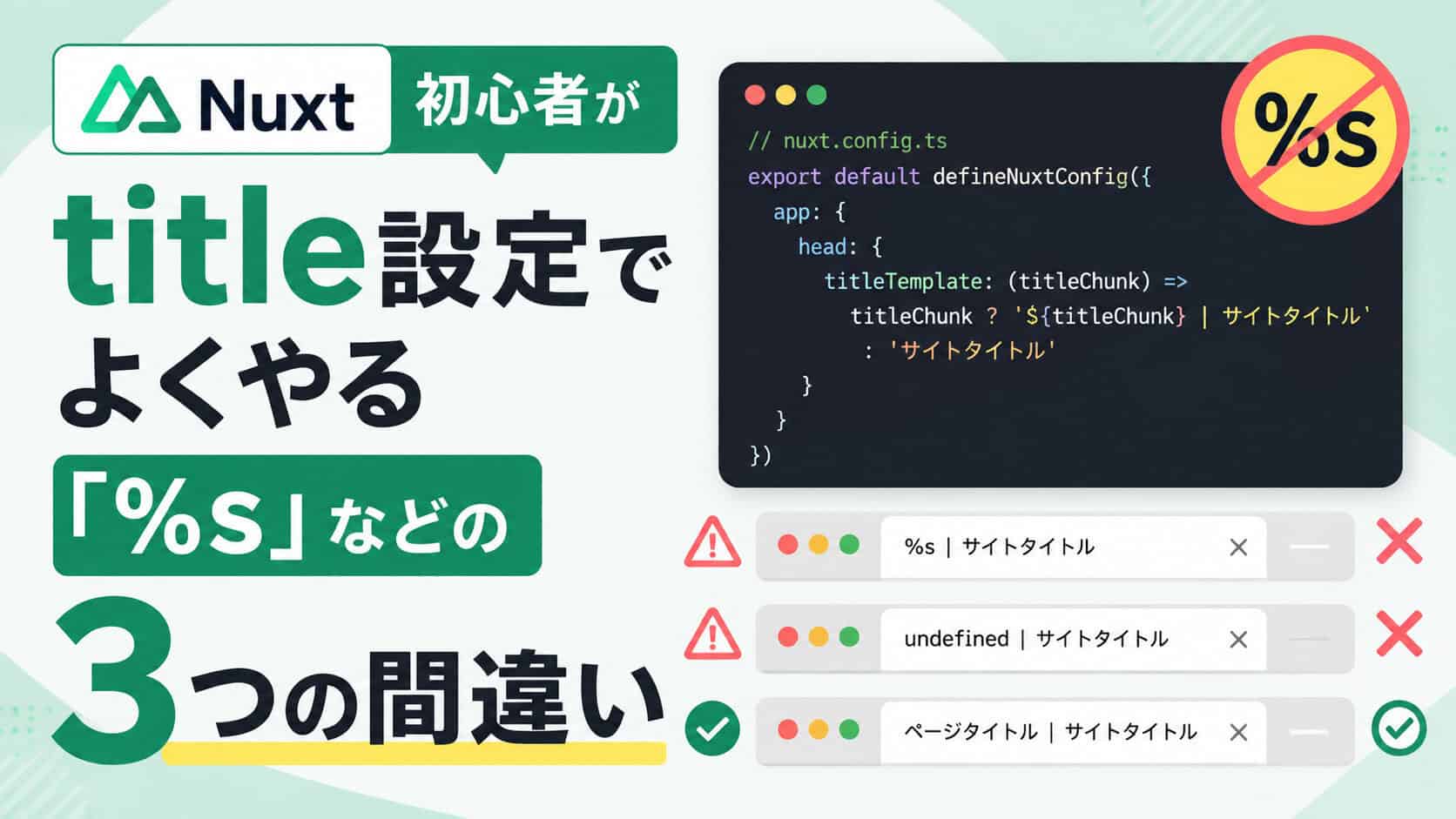Nuxt初心者がtitle設定でよくやる「%s」などの3つの間違い