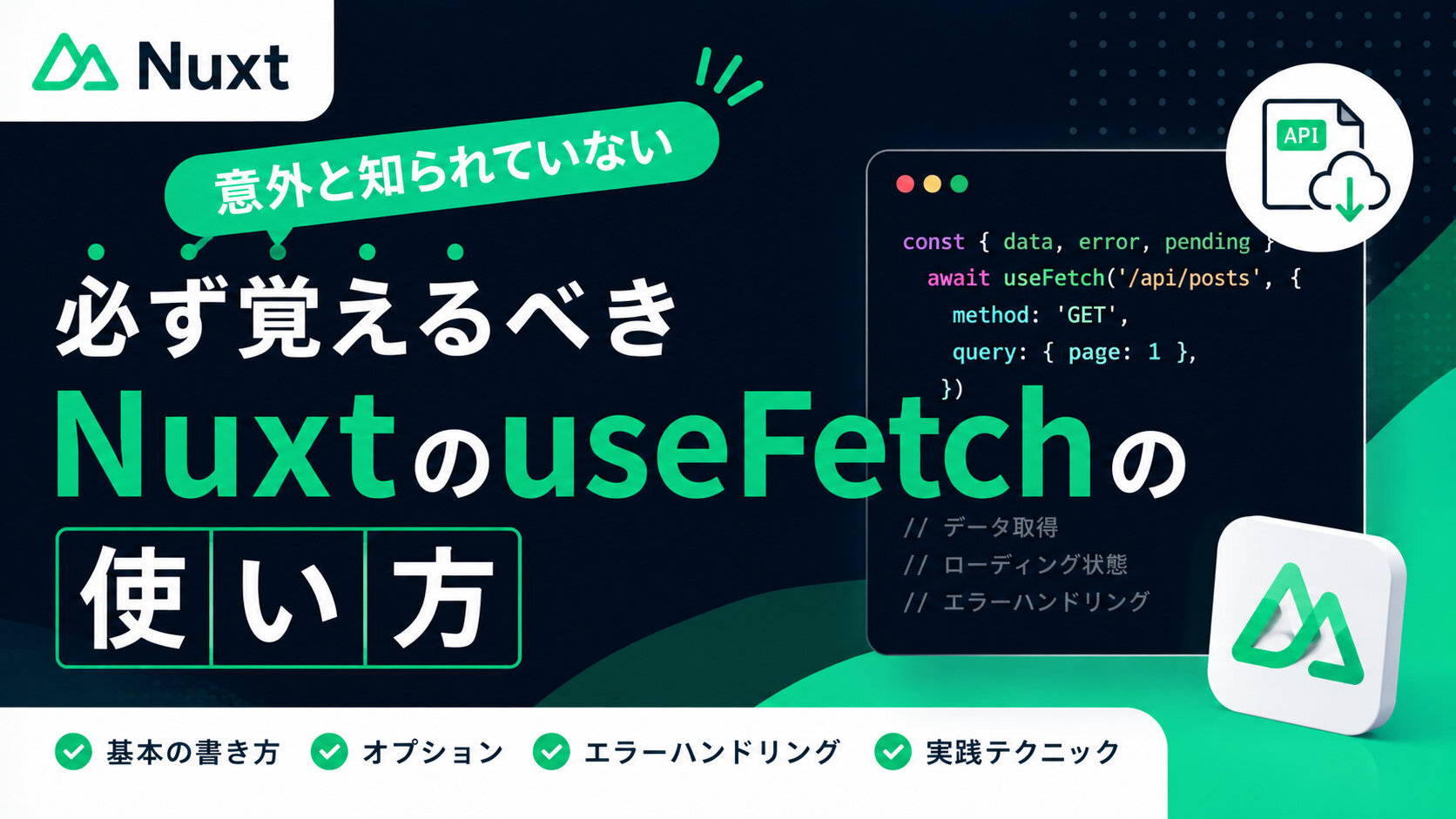意外と知られていない必ず覚えるべきNuxtのuseFetchの使い方