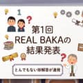 REAL VALUE #85の第1回 REAL BAKAの問題と解答