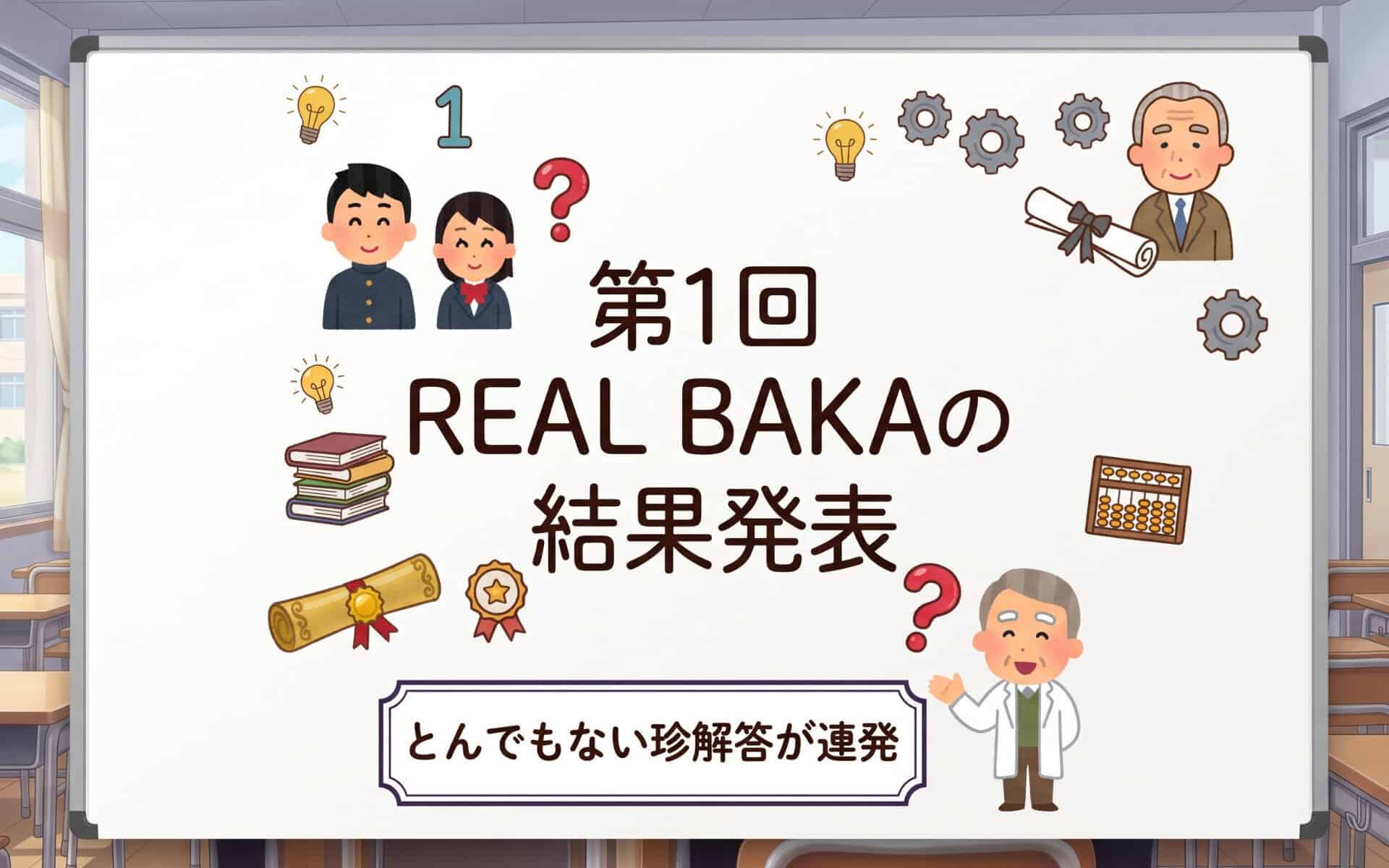REAL VALUE #85の第1回 REAL BAKAの問題と解答
