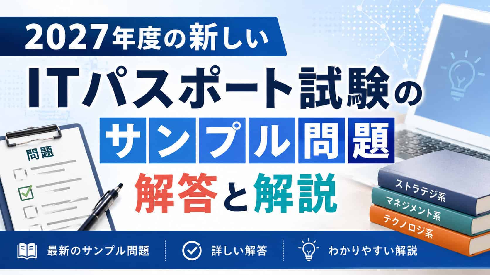 2027年度の新しいITパスポート試験のサンプル問題：解答と解説