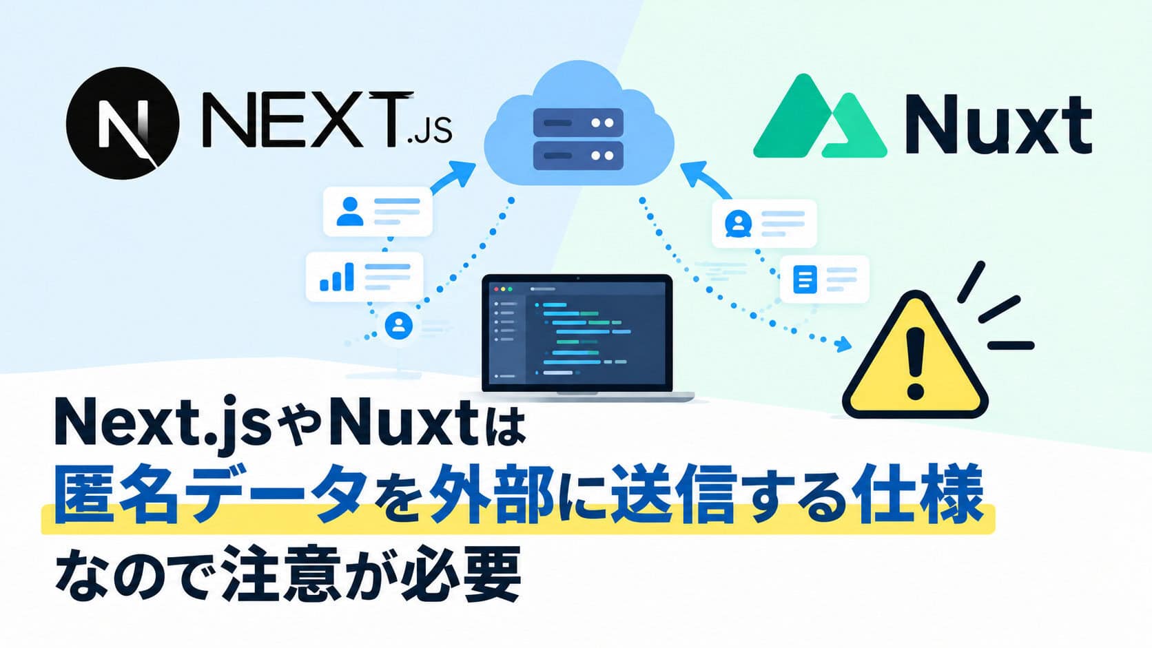 Next.jsやNuxtは匿名データを外部に送信する仕様なので注意が必要