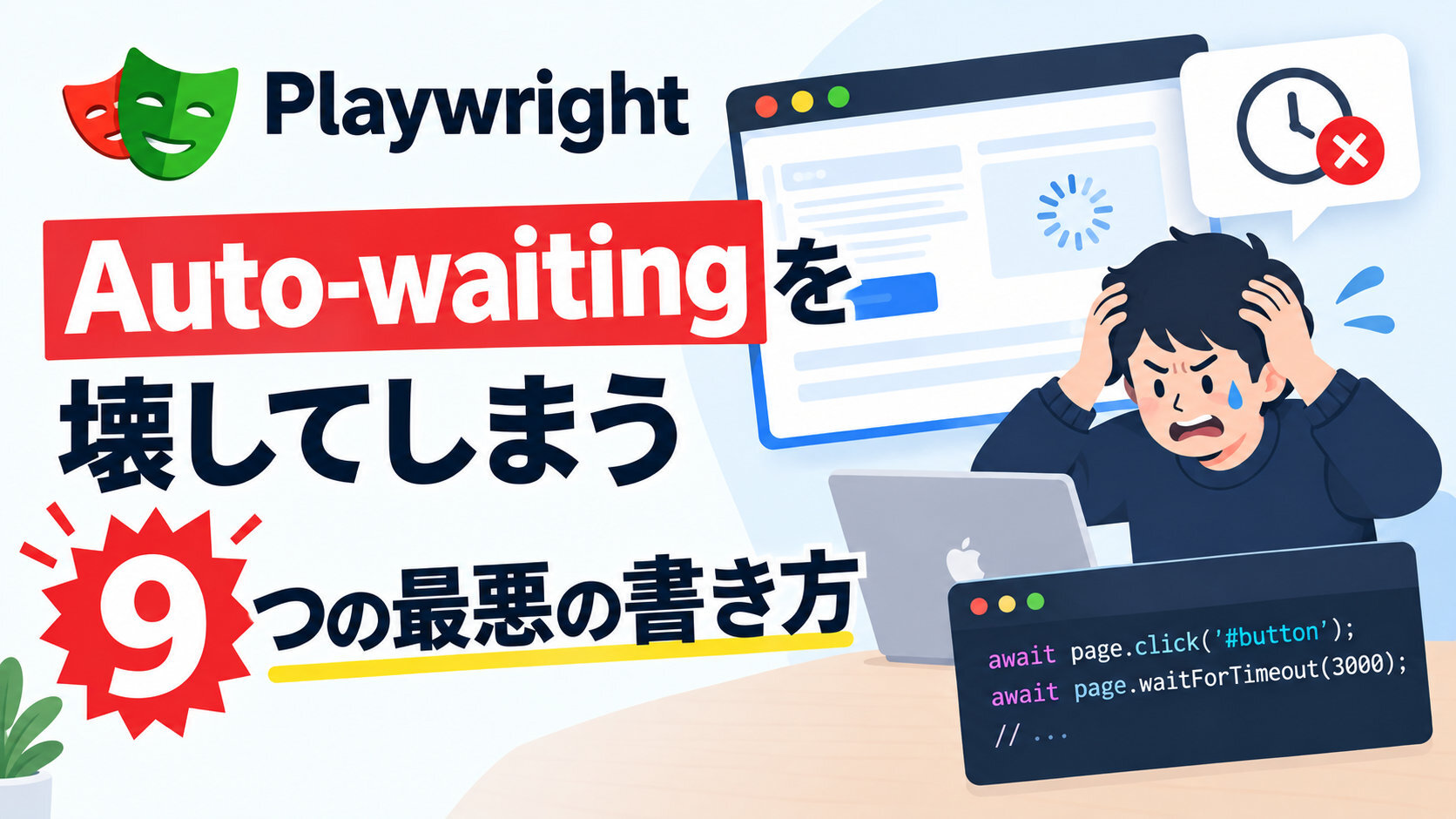 PlaywrightでAuto-waitingを壊してしまう9つの最悪の書き方