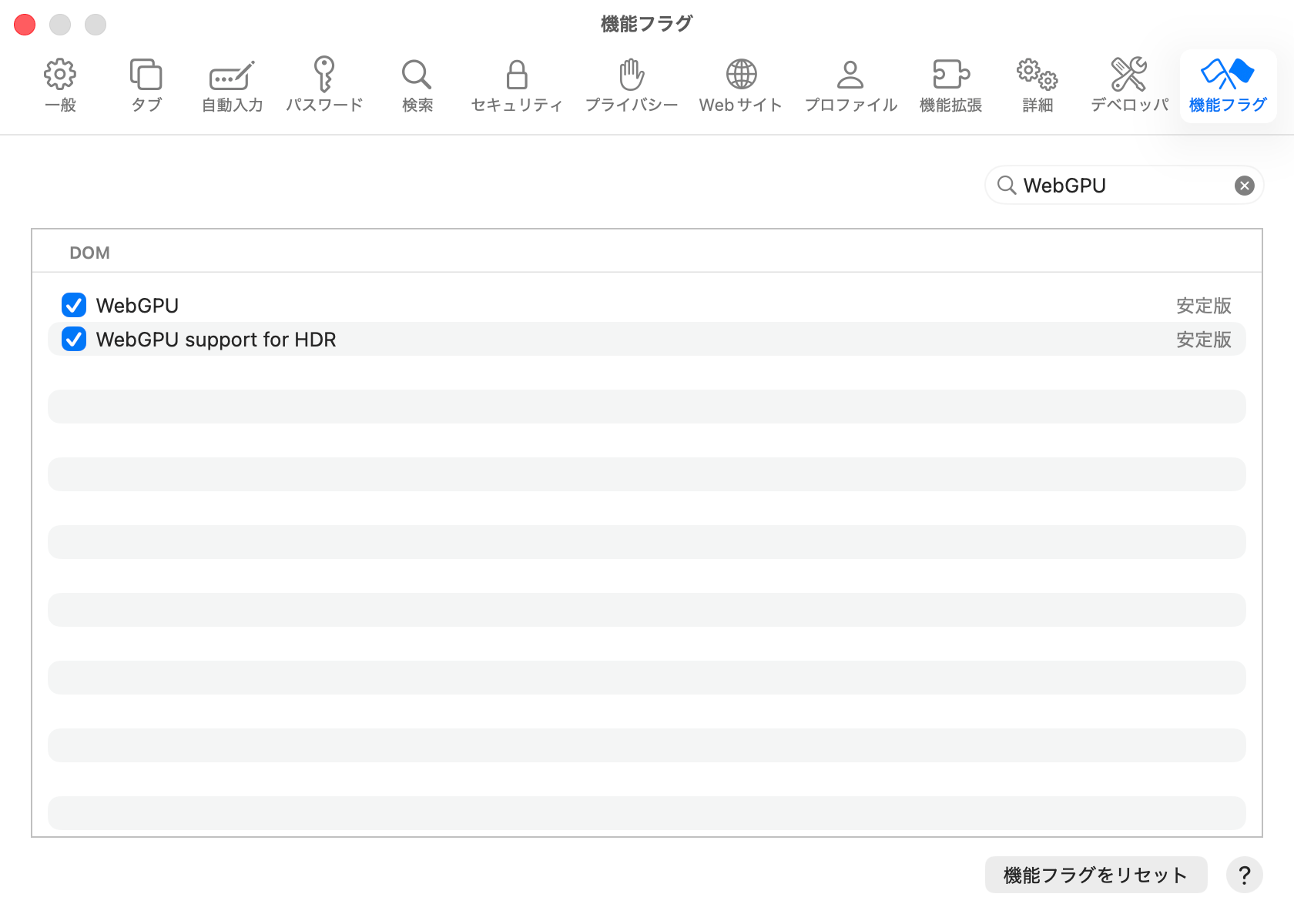 Safariは設定の機能フラグで「WebGPU」を入力後、WebGPUをオフにする。