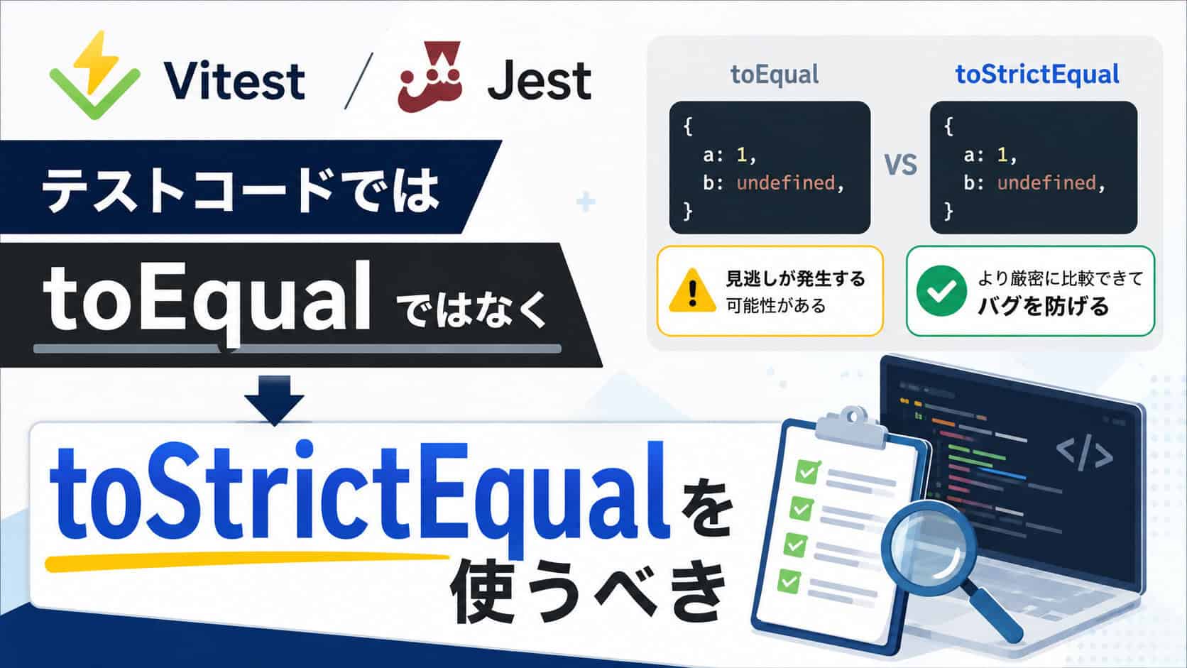 VitestやJestではtoEqualではなくtoStrictEqualを使うべき