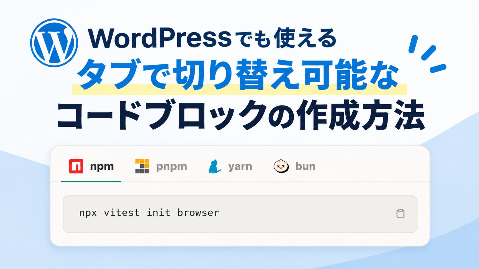 WordPressでも使えるタブで切り替え可能なコードブロックの作成方法