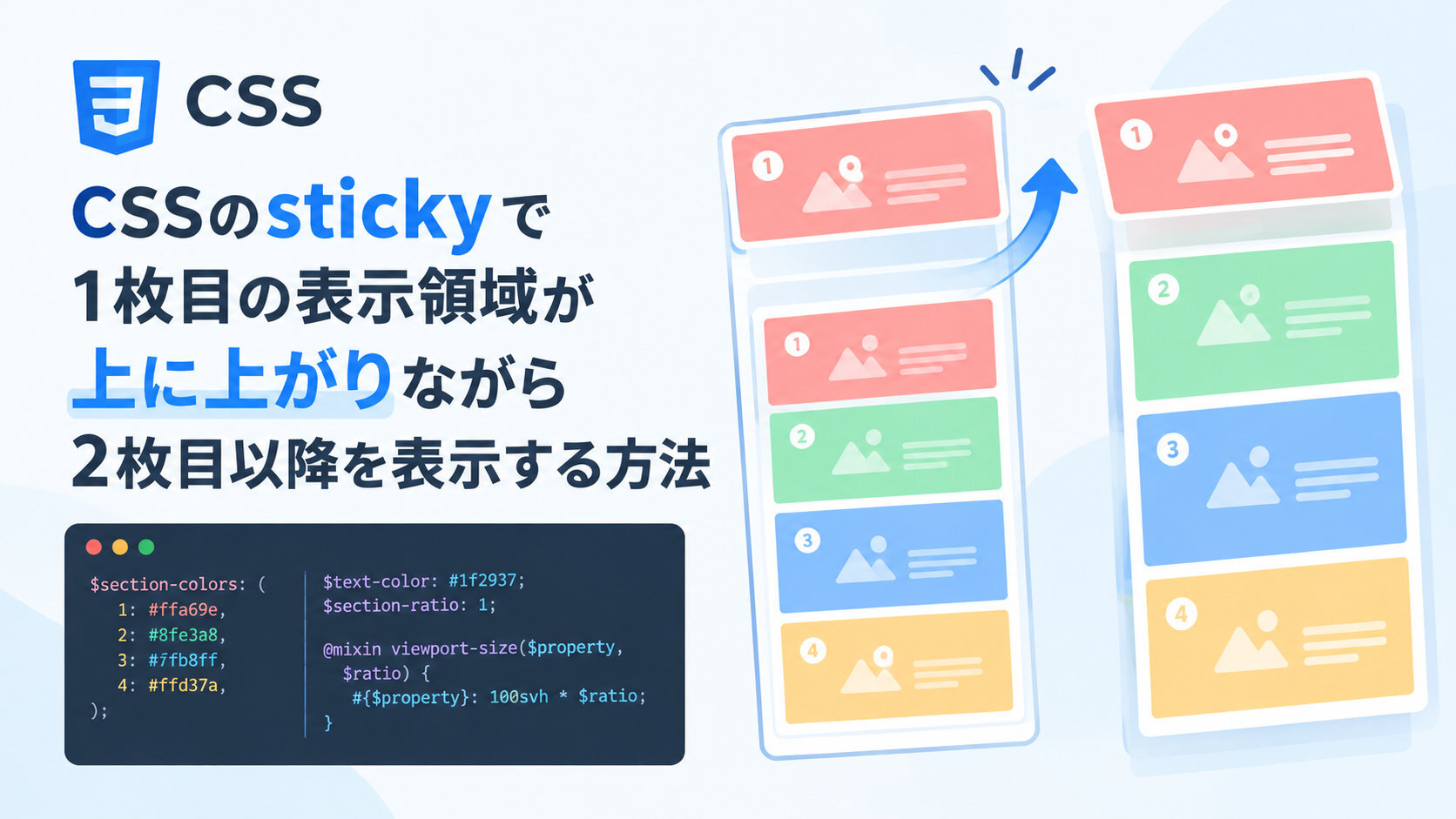 CSSのstickyで1枚目の表示領域が上に上がりながら2枚目以降を表示する方法